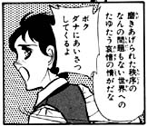 三原順『はみだしっ子』より