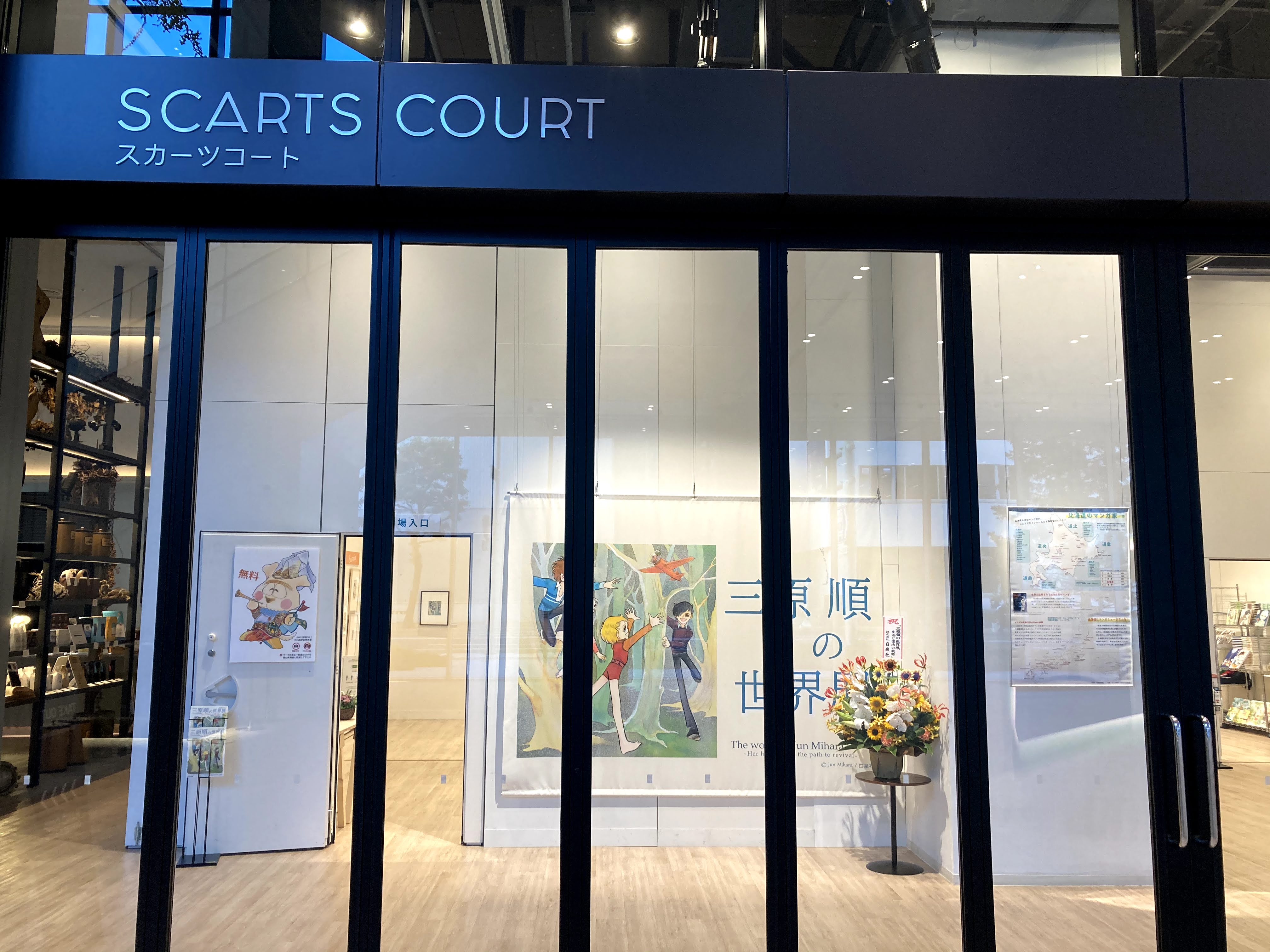 三原順の世界展
